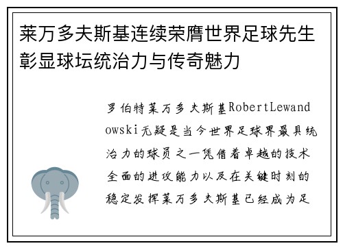 莱万多夫斯基连续荣膺世界足球先生彰显球坛统治力与传奇魅力