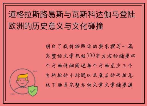 道格拉斯路易斯与瓦斯科达伽马登陆欧洲的历史意义与文化碰撞