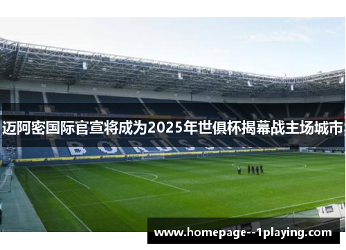 迈阿密国际官宣将成为2025年世俱杯揭幕战主场城市