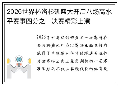 2026世界杯洛杉矶盛大开启八场高水平赛事四分之一决赛精彩上演