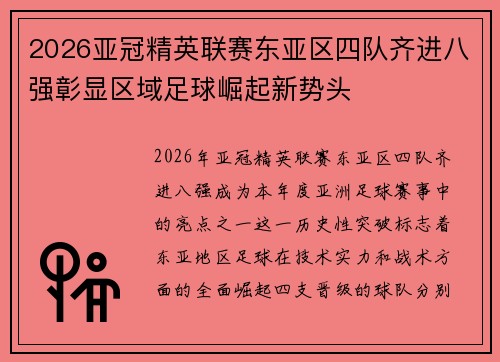 2026亚冠精英联赛东亚区四队齐进八强彰显区域足球崛起新势头