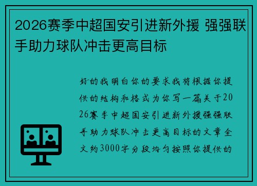 2026赛季中超国安引进新外援 强强联手助力球队冲击更高目标