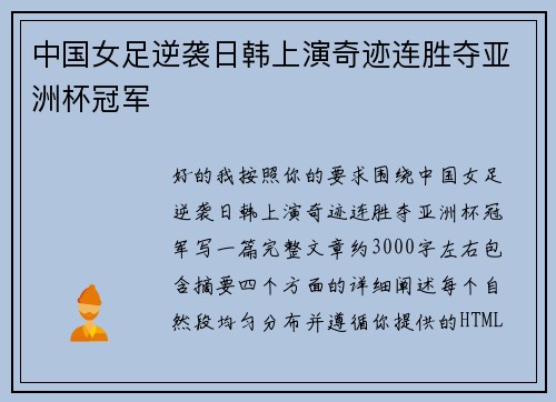 中国女足逆袭日韩上演奇迹连胜夺亚洲杯冠军
