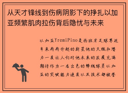从天才锋线到伤病阴影下的挣扎以加亚频繁肌肉拉伤背后隐忧与未来