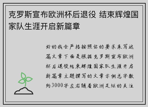 克罗斯宣布欧洲杯后退役 结束辉煌国家队生涯开启新篇章