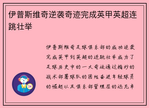 伊普斯维奇逆袭奇迹完成英甲英超连跳壮举