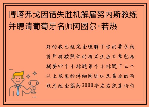 博塔弗戈因错失胜机解雇努内斯教练并聘请葡萄牙名帅阿图尔·若热