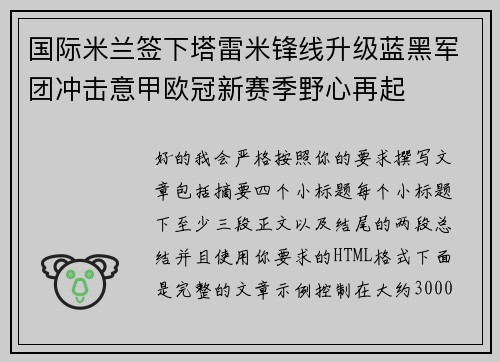 国际米兰签下塔雷米锋线升级蓝黑军团冲击意甲欧冠新赛季野心再起