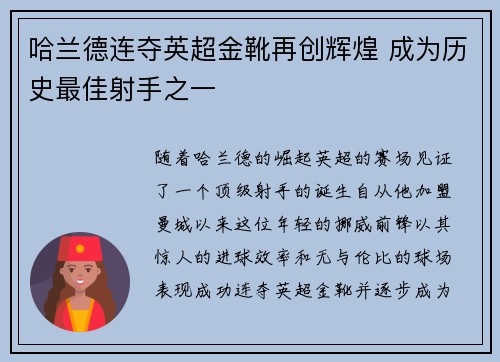哈兰德连夺英超金靴再创辉煌 成为历史最佳射手之一