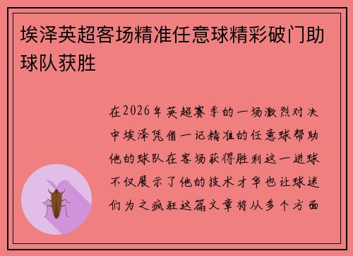 埃泽英超客场精准任意球精彩破门助球队获胜