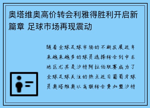 奥塔维奥高价转会利雅得胜利开启新篇章 足球市场再现震动