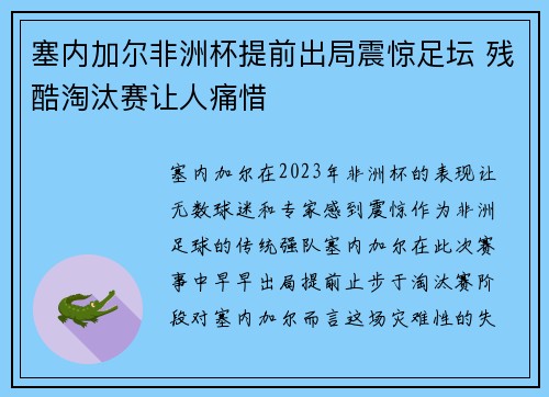 塞内加尔非洲杯提前出局震惊足坛 残酷淘汰赛让人痛惜