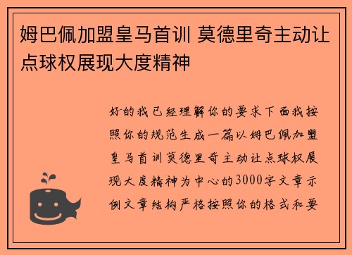 姆巴佩加盟皇马首训 莫德里奇主动让点球权展现大度精神