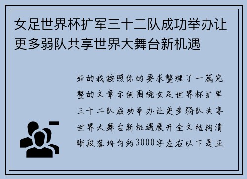 女足世界杯扩军三十二队成功举办让更多弱队共享世界大舞台新机遇