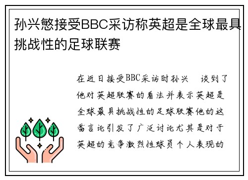 孙兴慜接受BBC采访称英超是全球最具挑战性的足球联赛