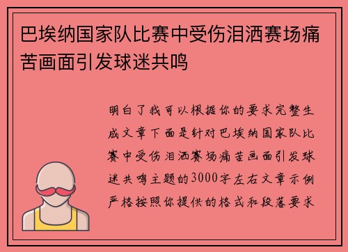巴埃纳国家队比赛中受伤泪洒赛场痛苦画面引发球迷共鸣