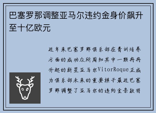 巴塞罗那调整亚马尔违约金身价飙升至十亿欧元