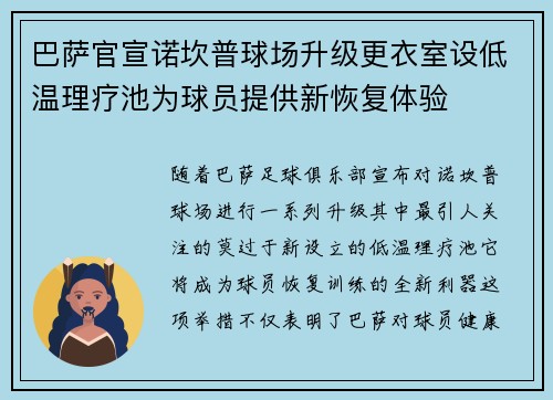 巴萨官宣诺坎普球场升级更衣室设低温理疗池为球员提供新恢复体验