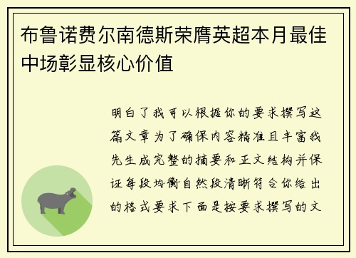 布鲁诺费尔南德斯荣膺英超本月最佳中场彰显核心价值