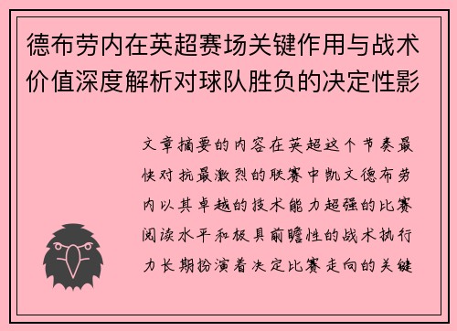 德布劳内在英超赛场关键作用与战术价值深度解析对球队胜负的决定性影响研究
