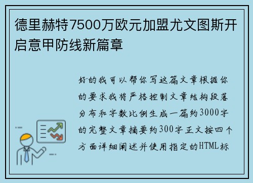 德里赫特7500万欧元加盟尤文图斯开启意甲防线新篇章