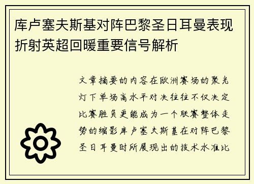 库卢塞夫斯基对阵巴黎圣日耳曼表现折射英超回暖重要信号解析
