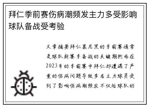 拜仁季前赛伤病潮频发主力多受影响球队备战受考验