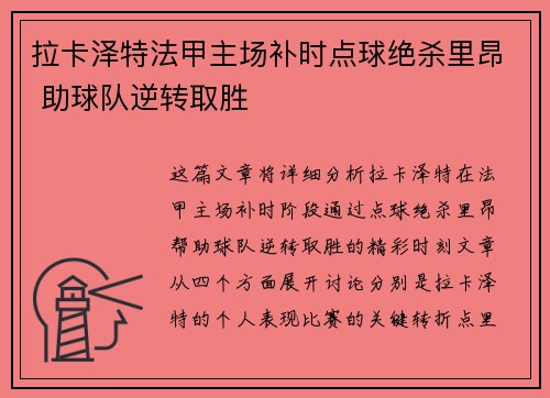 拉卡泽特法甲主场补时点球绝杀里昂 助球队逆转取胜