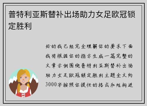 普特利亚斯替补出场助力女足欧冠锁定胜利