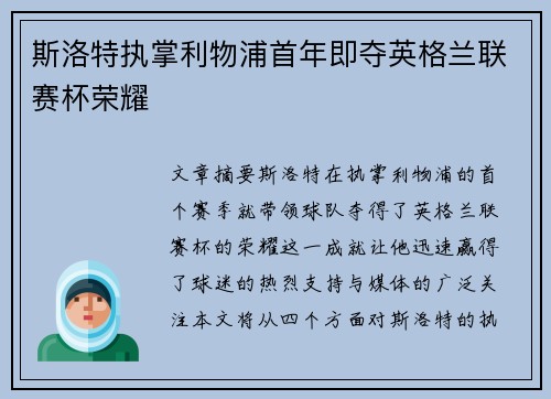 斯洛特执掌利物浦首年即夺英格兰联赛杯荣耀