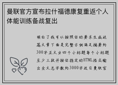 曼联官方宣布拉什福德康复重返个人体能训练备战复出