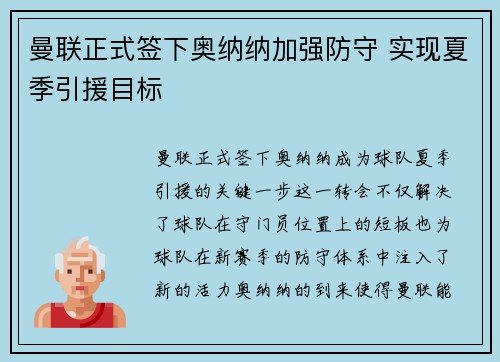 曼联正式签下奥纳纳加强防守 实现夏季引援目标