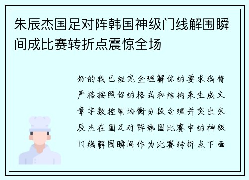 朱辰杰国足对阵韩国神级门线解围瞬间成比赛转折点震惊全场