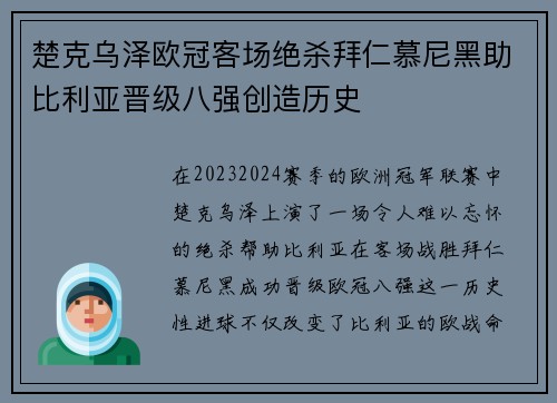 楚克乌泽欧冠客场绝杀拜仁慕尼黑助比利亚晋级八强创造历史
