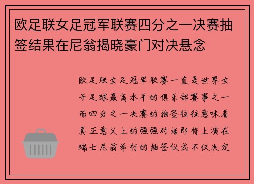 欧足联女足冠军联赛四分之一决赛抽签结果在尼翁揭晓豪门对决悬念