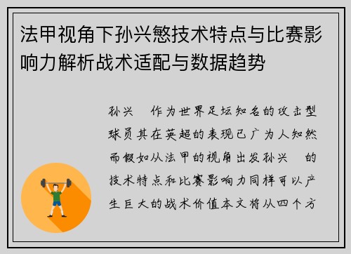 法甲视角下孙兴慜技术特点与比赛影响力解析战术适配与数据趋势