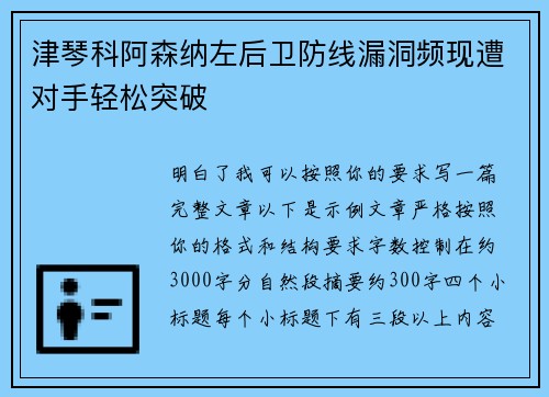 津琴科阿森纳左后卫防线漏洞频现遭对手轻松突破