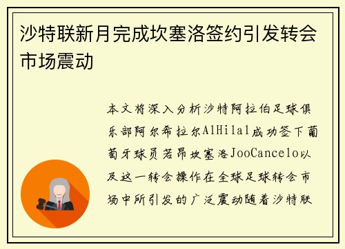 沙特联新月完成坎塞洛签约引发转会市场震动