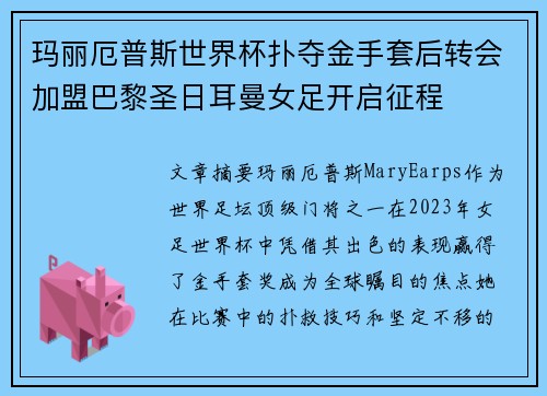 玛丽厄普斯世界杯扑夺金手套后转会加盟巴黎圣日耳曼女足开启征程