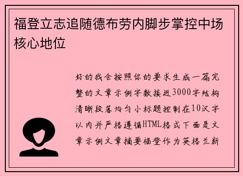 福登立志追随德布劳内脚步掌控中场核心地位