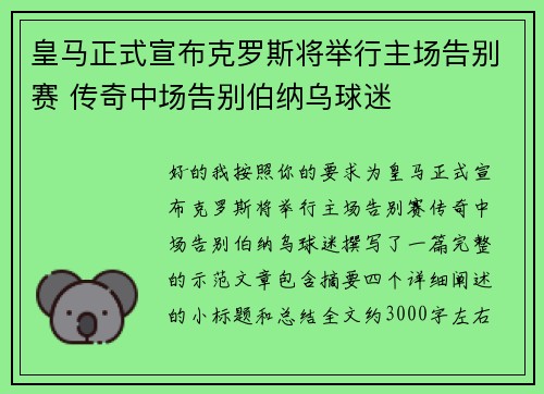 皇马正式宣布克罗斯将举行主场告别赛 传奇中场告别伯纳乌球迷