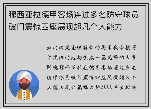 穆西亚拉德甲客场连过多名防守球员破门震惊四座展现超凡个人能力