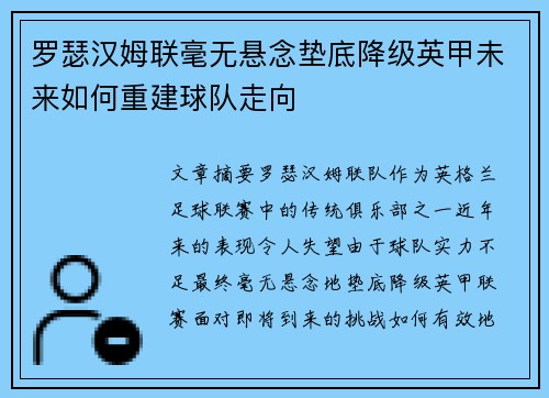 罗瑟汉姆联毫无悬念垫底降级英甲未来如何重建球队走向