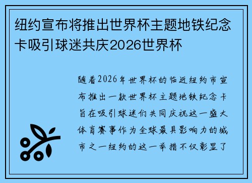 纽约宣布将推出世界杯主题地铁纪念卡吸引球迷共庆2026世界杯