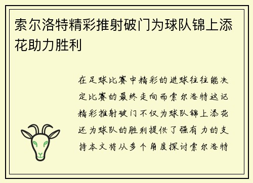 索尔洛特精彩推射破门为球队锦上添花助力胜利