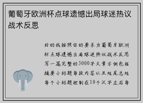 葡萄牙欧洲杯点球遗憾出局球迷热议战术反思