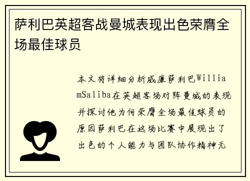 萨利巴英超客战曼城表现出色荣膺全场最佳球员