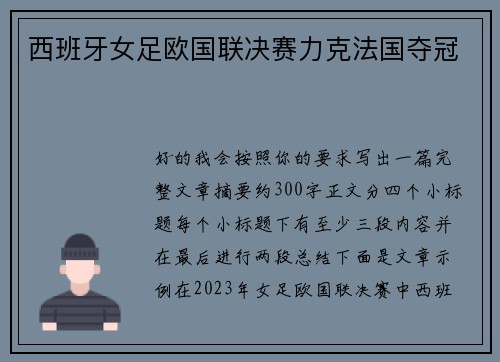 西班牙女足欧国联决赛力克法国夺冠