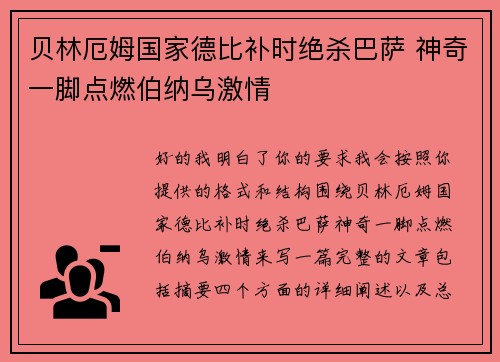 贝林厄姆国家德比补时绝杀巴萨 神奇一脚点燃伯纳乌激情