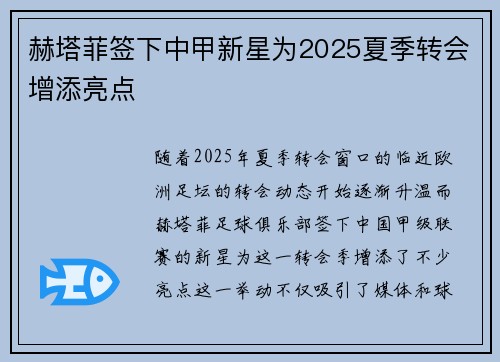 赫塔菲签下中甲新星为2025夏季转会增添亮点